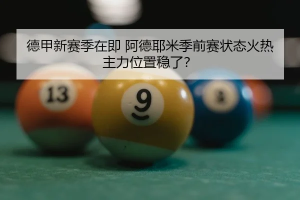 德甲新赛季在即 阿德耶米季前赛状态火热 主力位置稳了？