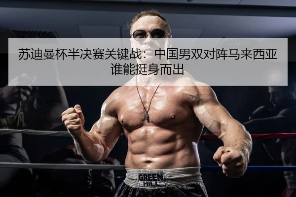 su-di-man-bei-ban-jue-sai-guan-jian-zhan-zhong-guo-nan-shuang-dui-zhen-ma-lai-xi-ya-shui-neng-ting-shen-er-chu-2-917.jpg